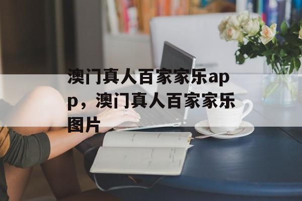 澳门真人百家家乐app，澳门真人百家家乐图片