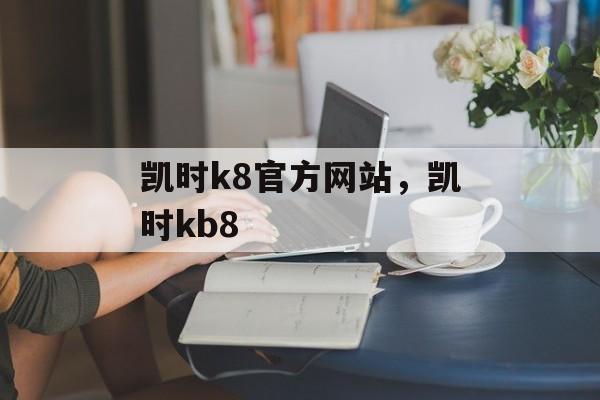 凯时k8官方网站，凯时kb8