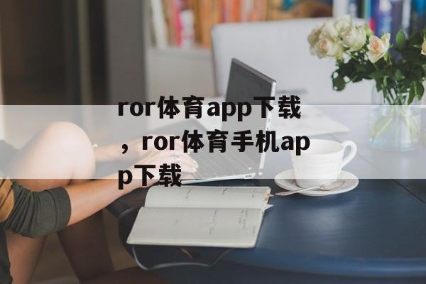 ror体育app下载，ror体育手机app下载