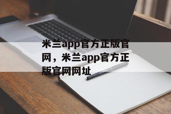 米兰app官方正版官网，米兰app官方正版官网网址