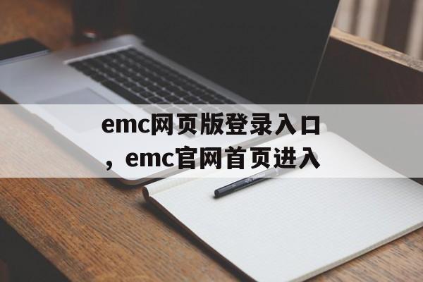 emc网页版登录入口，emc官网首页进入