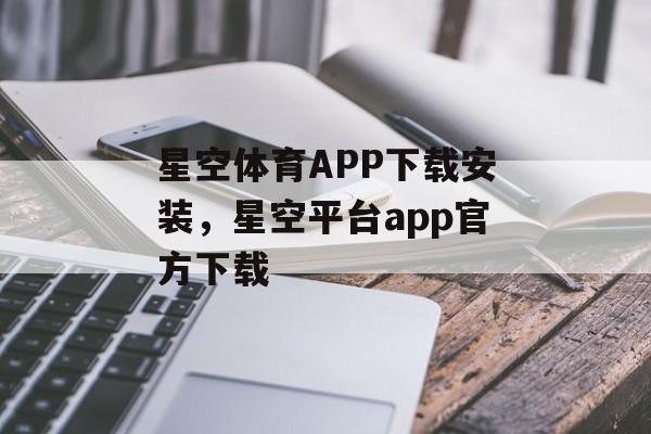 星空体育APP下载安装，星空平台app官方下载