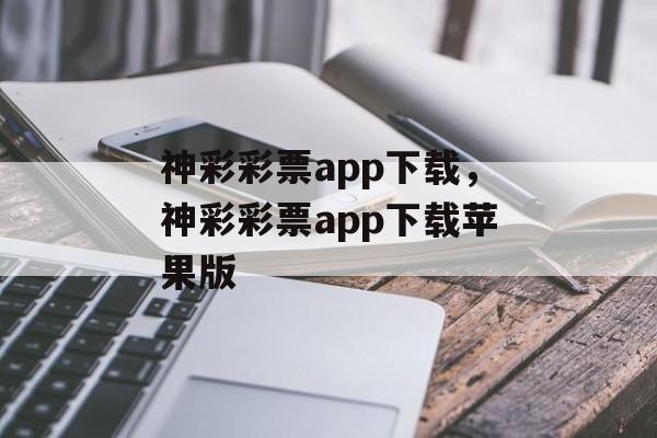 神彩彩票app下载，神彩彩票app下载苹果版