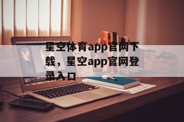 星空体育app官网下载，星空app官网登录入口