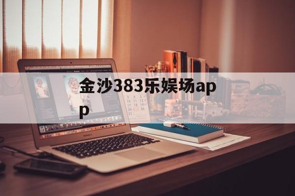 金沙383乐娱场app