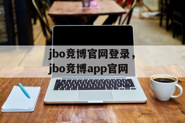 jbo竞博官网登录，jbo竞博app官网