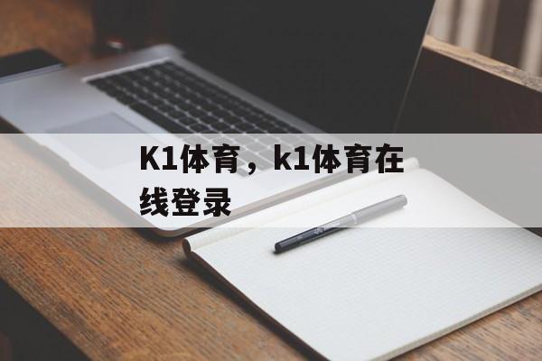 K1体育，k1体育在线登录