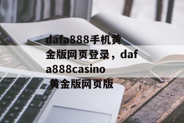 dafa888手机黄金版网页登录，dafa888casino 黄金版网页版