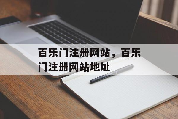 百乐门注册网站，百乐门注册网站地址