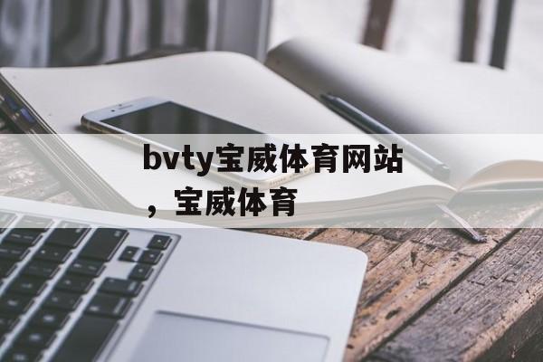 bvty宝威体育网站，宝威体育