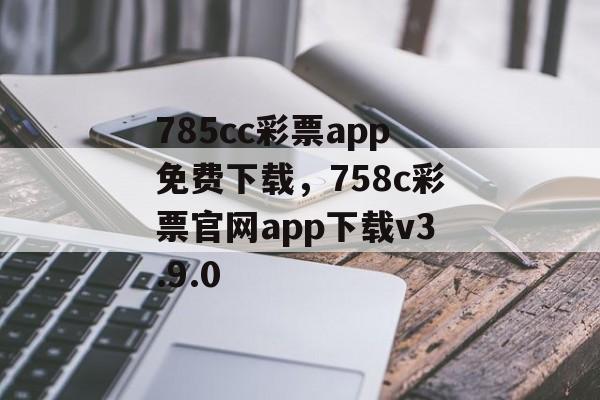 785cc彩票app免费下载，758c彩票官网app下载v3.9.0