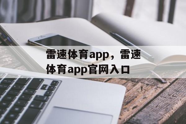 雷速体育app，雷速体育app官网入口