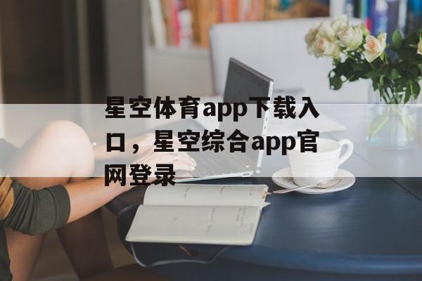 星空体育app下载入口，星空综合app官网登录