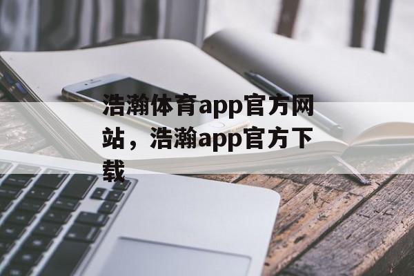 浩瀚体育app官方网站，浩瀚app官方下载