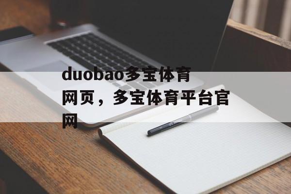 duobao多宝体育网页，多宝体育平台官网