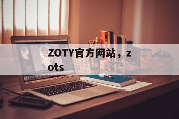 ZOTY官方网站，zots