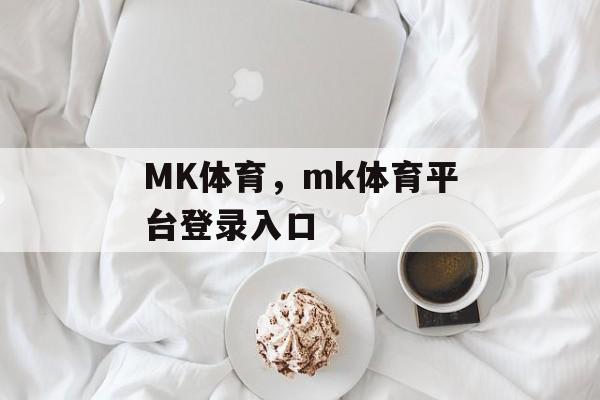 MK体育，mk体育平台登录入口