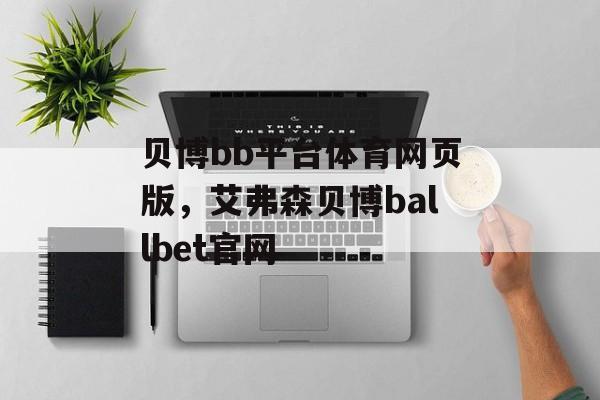 贝博bb平台体育网页版，艾弗森贝博ballbet官网