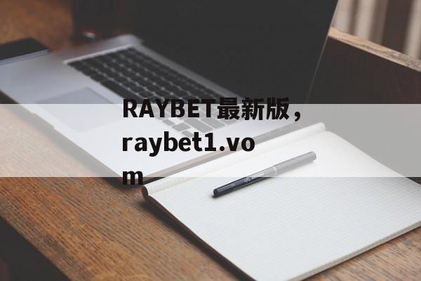 RAYBET最新版，raybet1.vom