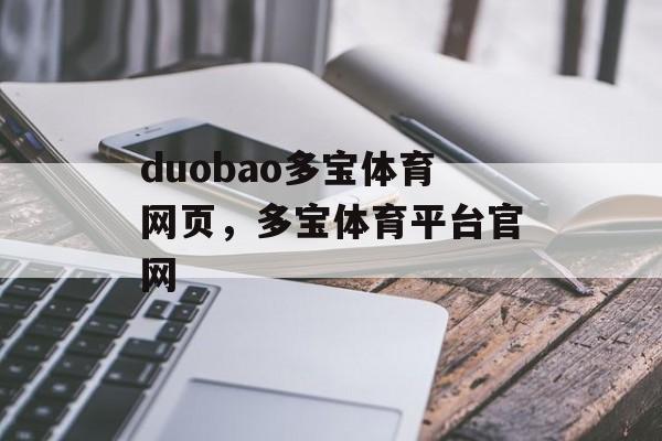 duobao多宝体育网页，多宝体育平台官网