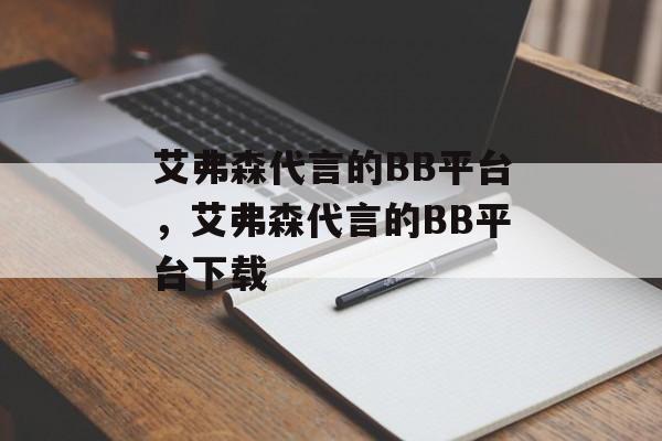 艾弗森代言的BB平台，艾弗森代言的BB平台下载