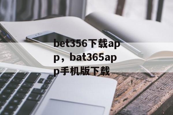 bet356下载app，bat365app手机版下载