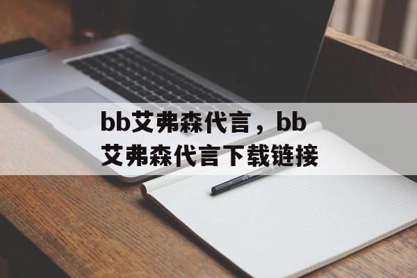 bb艾弗森代言，bb艾弗森代言下载链接