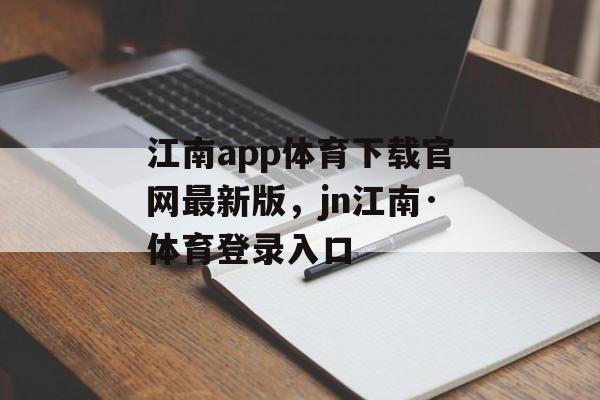 江南app体育下载官网最新版，jn江南·体育登录入口