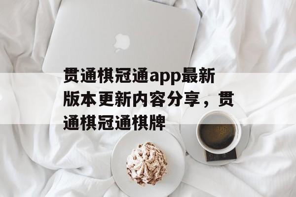 贯通棋冠通app最新版本更新内容分享，贯通棋冠通棋牌