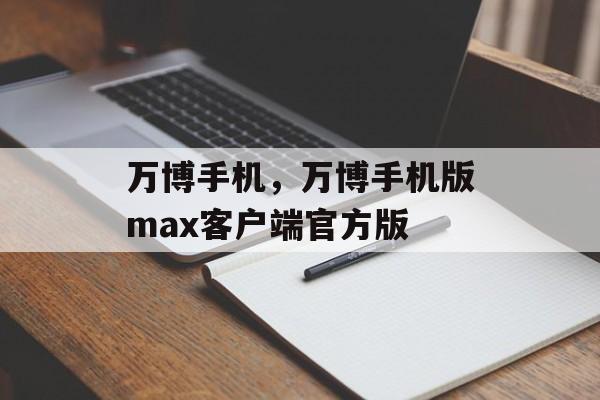 万博手机，万博手机版max客户端官方版