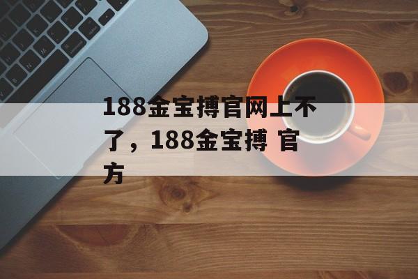 188金宝搏官网上不了，188金宝搏 官方