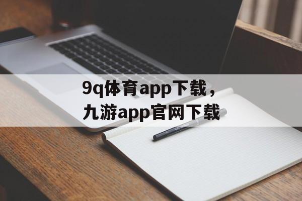 9q体育app下载，九游app官网下载