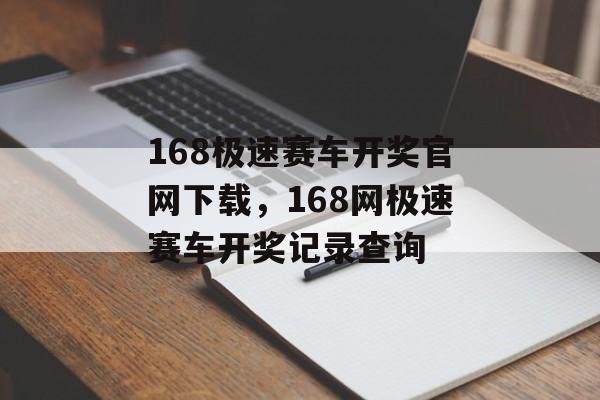 168极速赛车开奖官网下载，168网极速赛车开奖记录查询