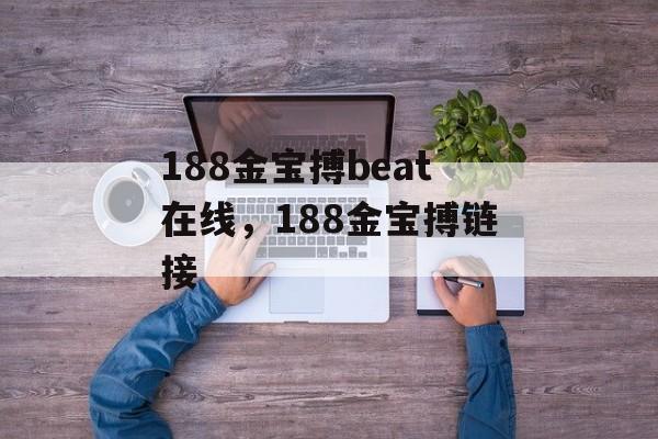 188金宝搏beat在线，188金宝搏链接