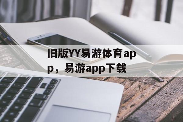 旧版YY易游体育app，易游app下载