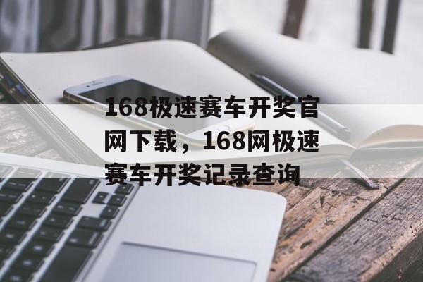 168极速赛车开奖官网下载，168网极速赛车开奖记录查询