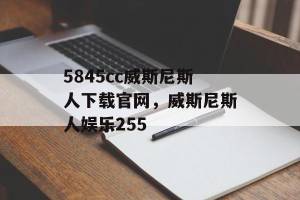 5845cc威斯尼斯人下载官网，威斯尼斯人娱乐255