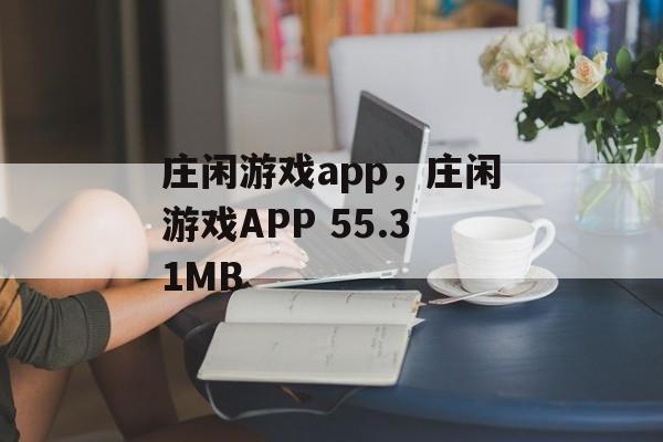 庄闲游戏app，庄闲游戏APP 55.31MB