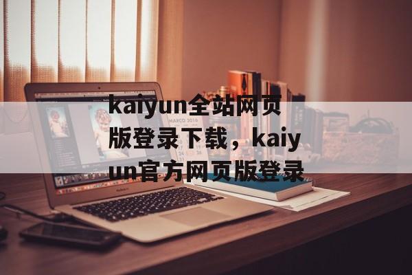 kaiyun全站网页版登录下载，kaiyun官方网页版登录