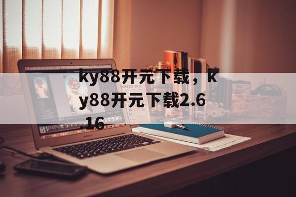 ky88开元下载，ky88开元下载2.6.16