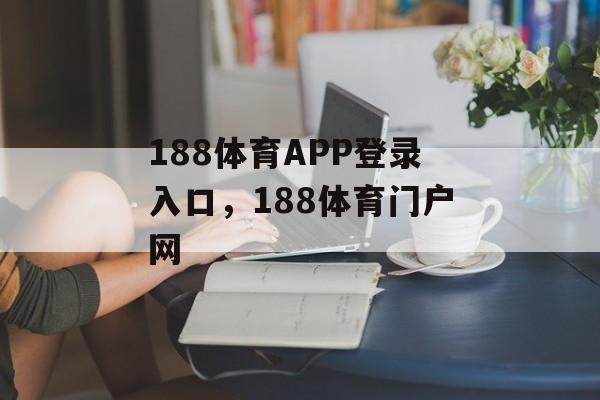 188体育APP登录入口，188体育门户网