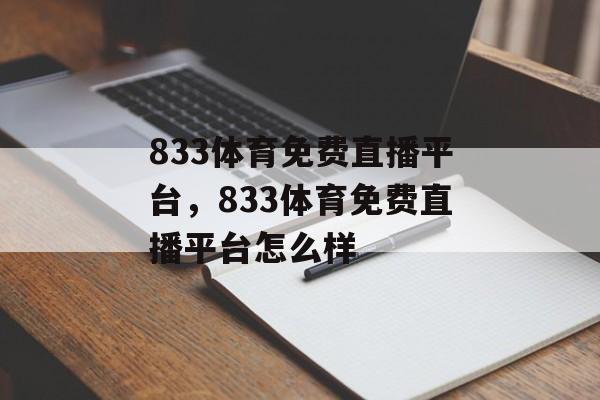 833体育免费直播平台，833体育免费直播平台怎么样