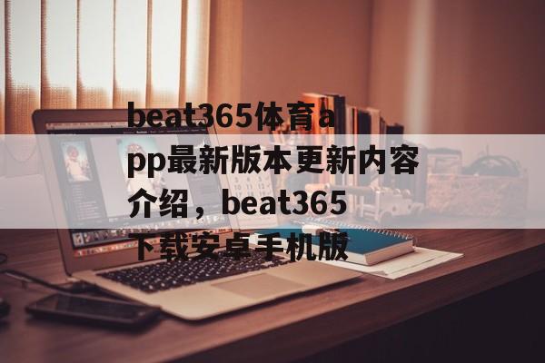 beat365体育app最新版本更新内容介绍，beat365下载安卓手机版