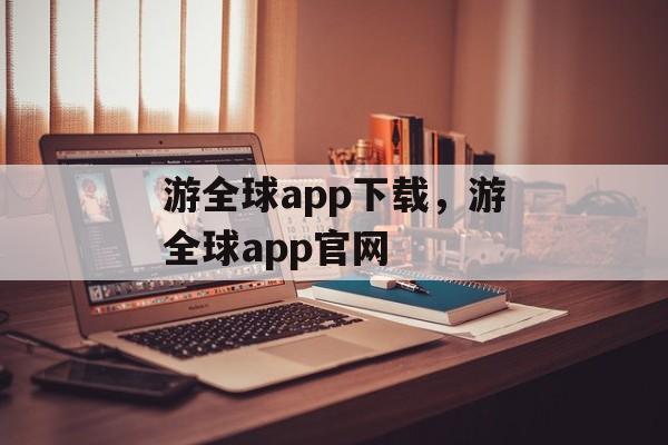 游全球app下载，游全球app官网