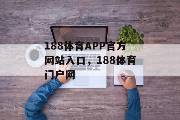 188体育APP官方网站入口，188体育门户网