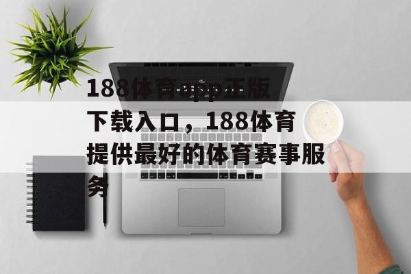 188体育app正版下载入口，188体育提供最好的体育赛事服务