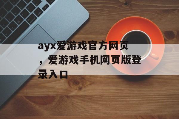 ayx爱游戏官方网页，爱游戏手机网页版登录入口