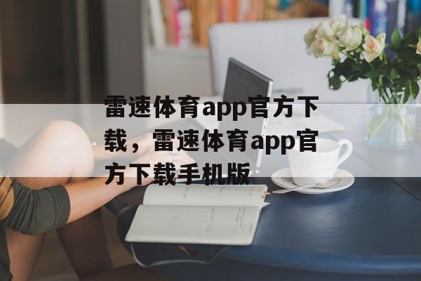 雷速体育app官方下载，雷速体育app官方下载手机版