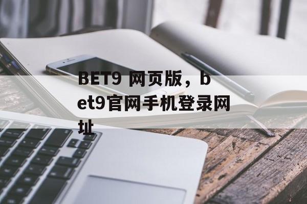 BET9 网页版，bet9官网手机登录网址