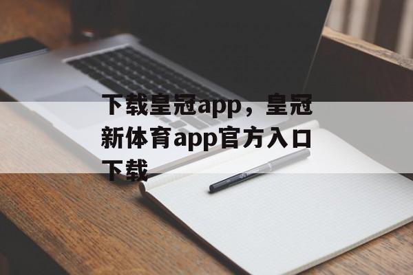 下载皇冠app，皇冠新体育app官方入口下载